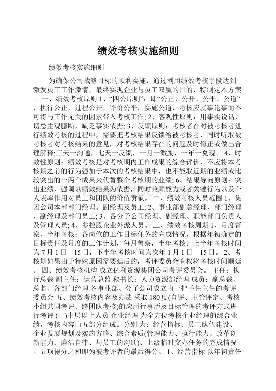 绩效考核实施细则.docx