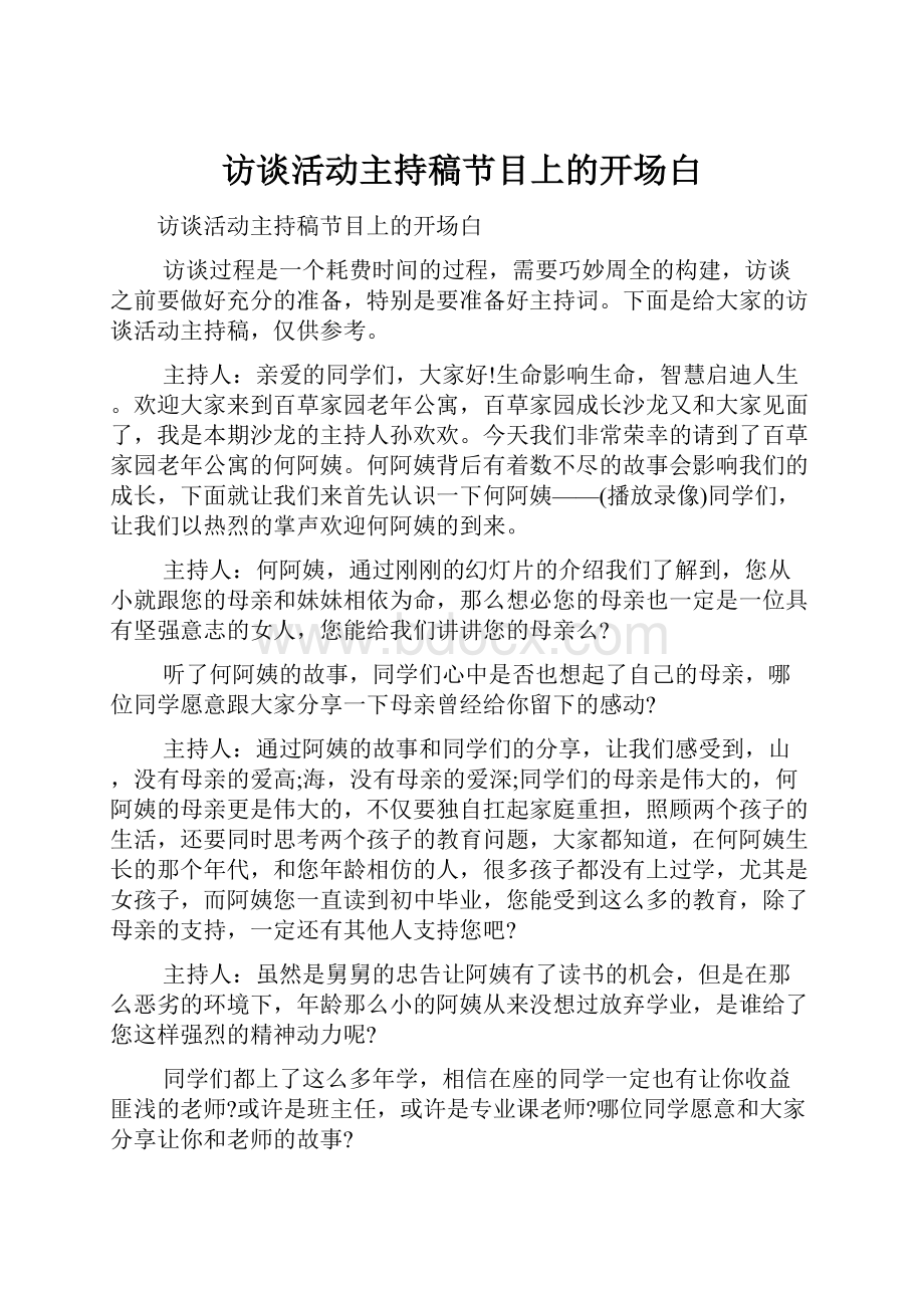 访谈活动主持稿节目上的开场白.docx_第1页