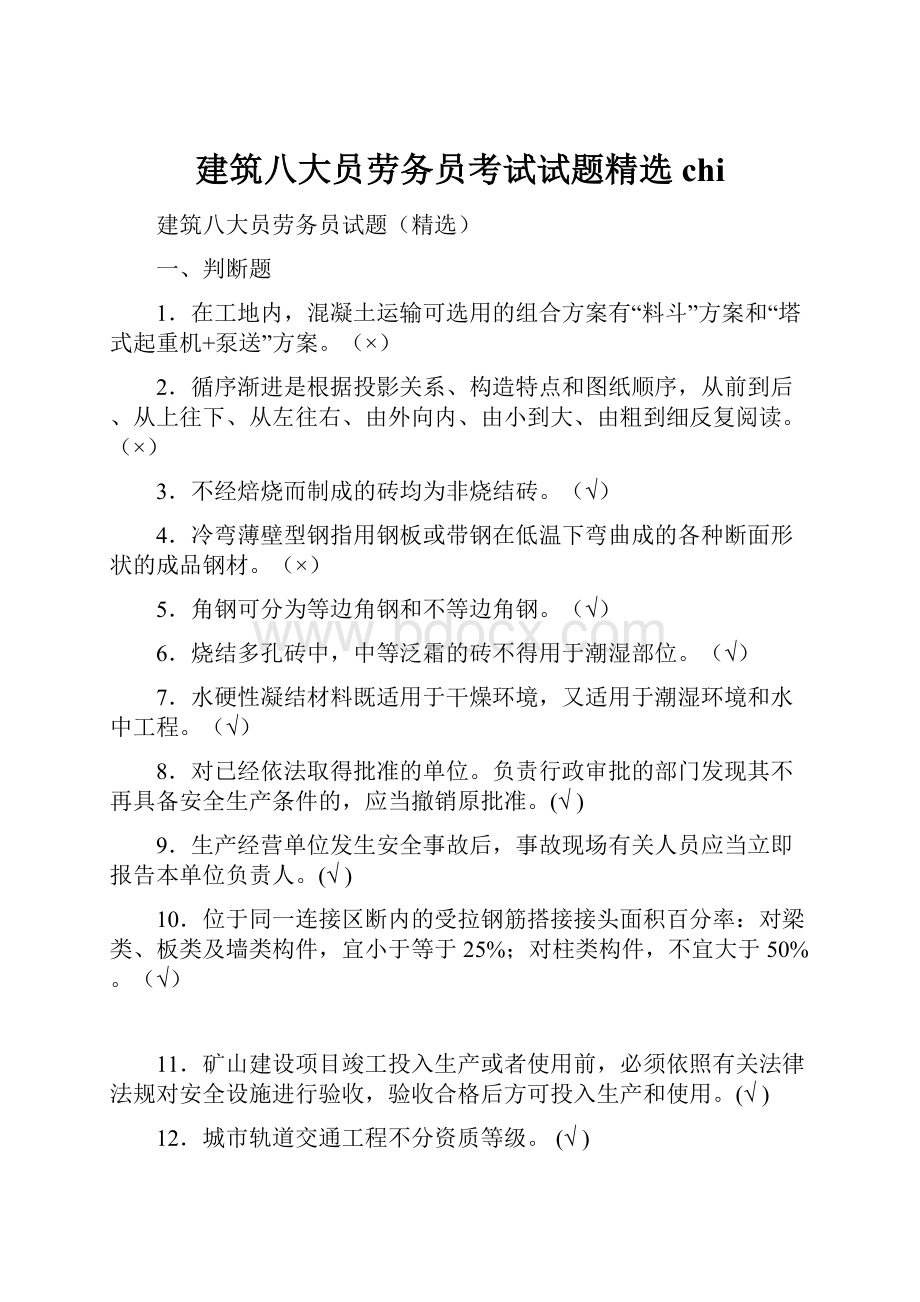 建筑八大员劳务员考试试题精选chi.docx_第1页
