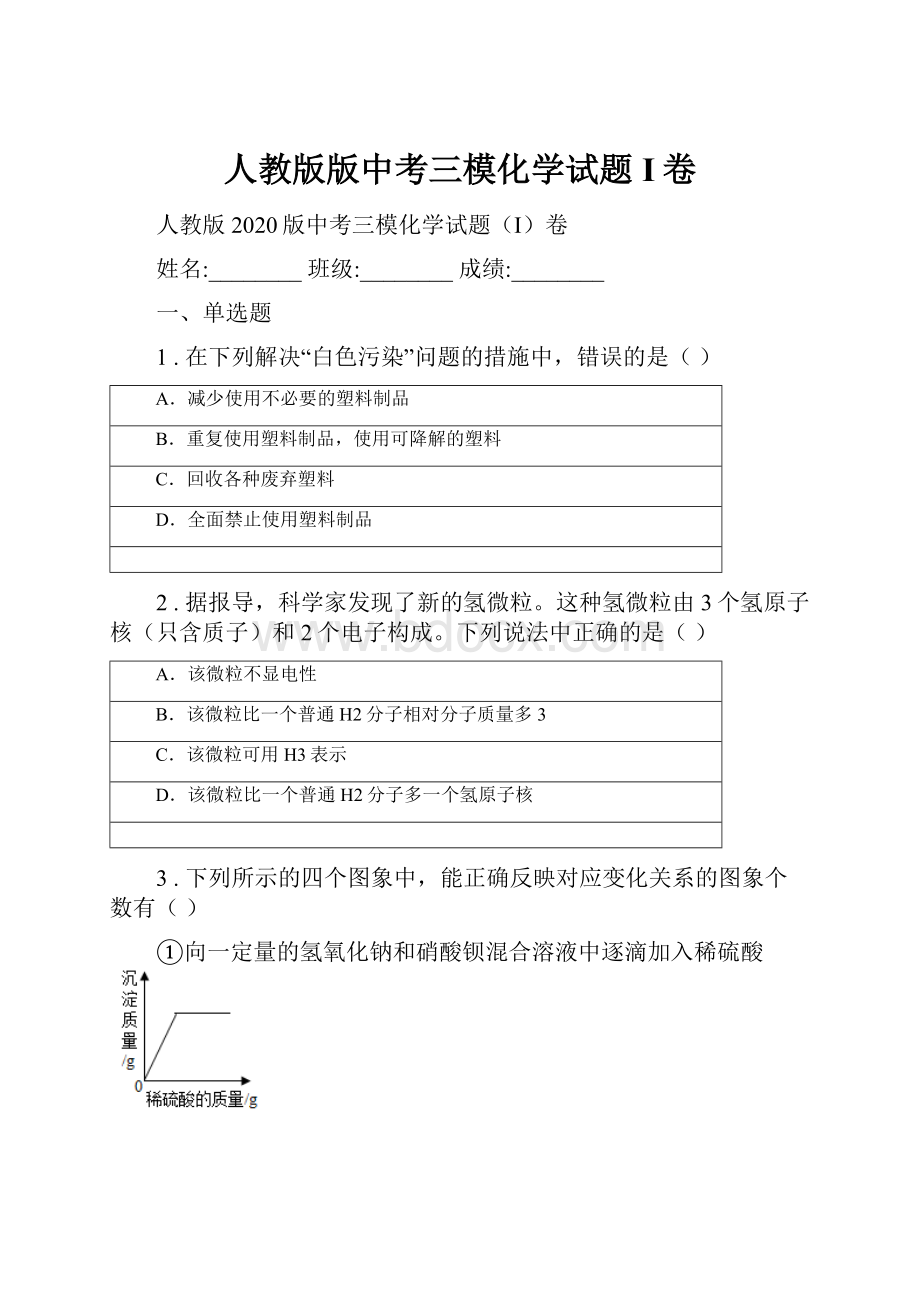 人教版版中考三模化学试题I卷.docx