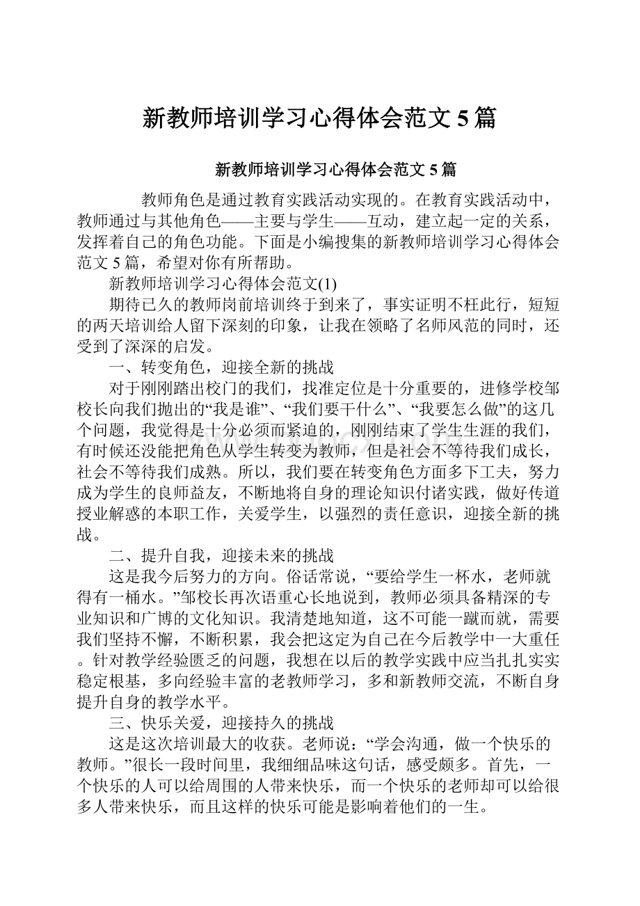 新教师培训学习心得体会范文5篇.docx