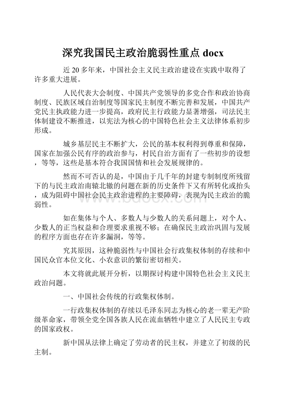 深究我国民主政治脆弱性重点docx.docx_第1页