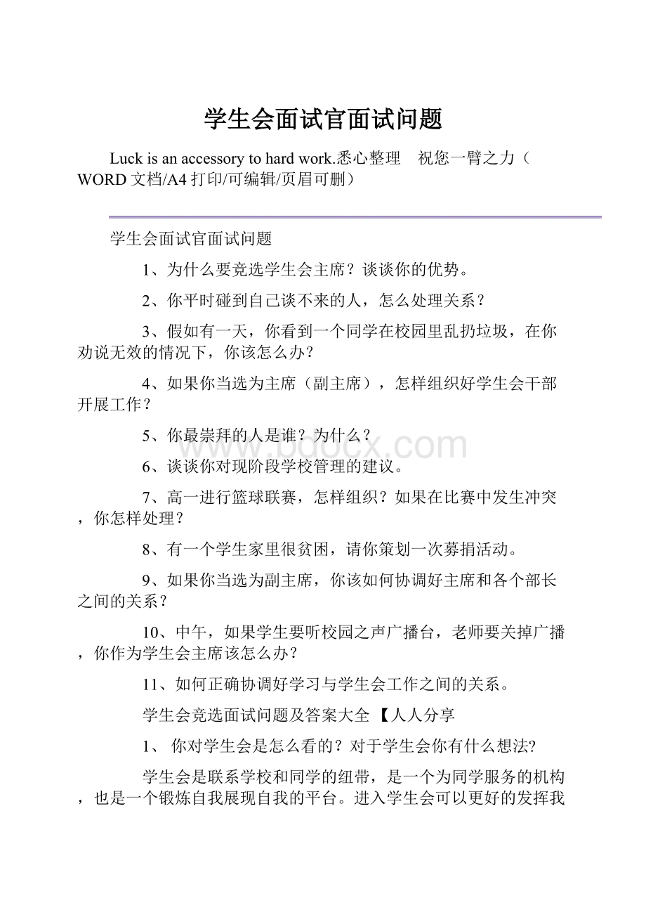 学生会面试官面试问题.docx_第1页