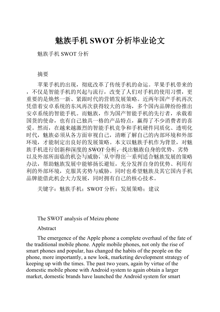 魅族手机SWOT分析毕业论文.docx