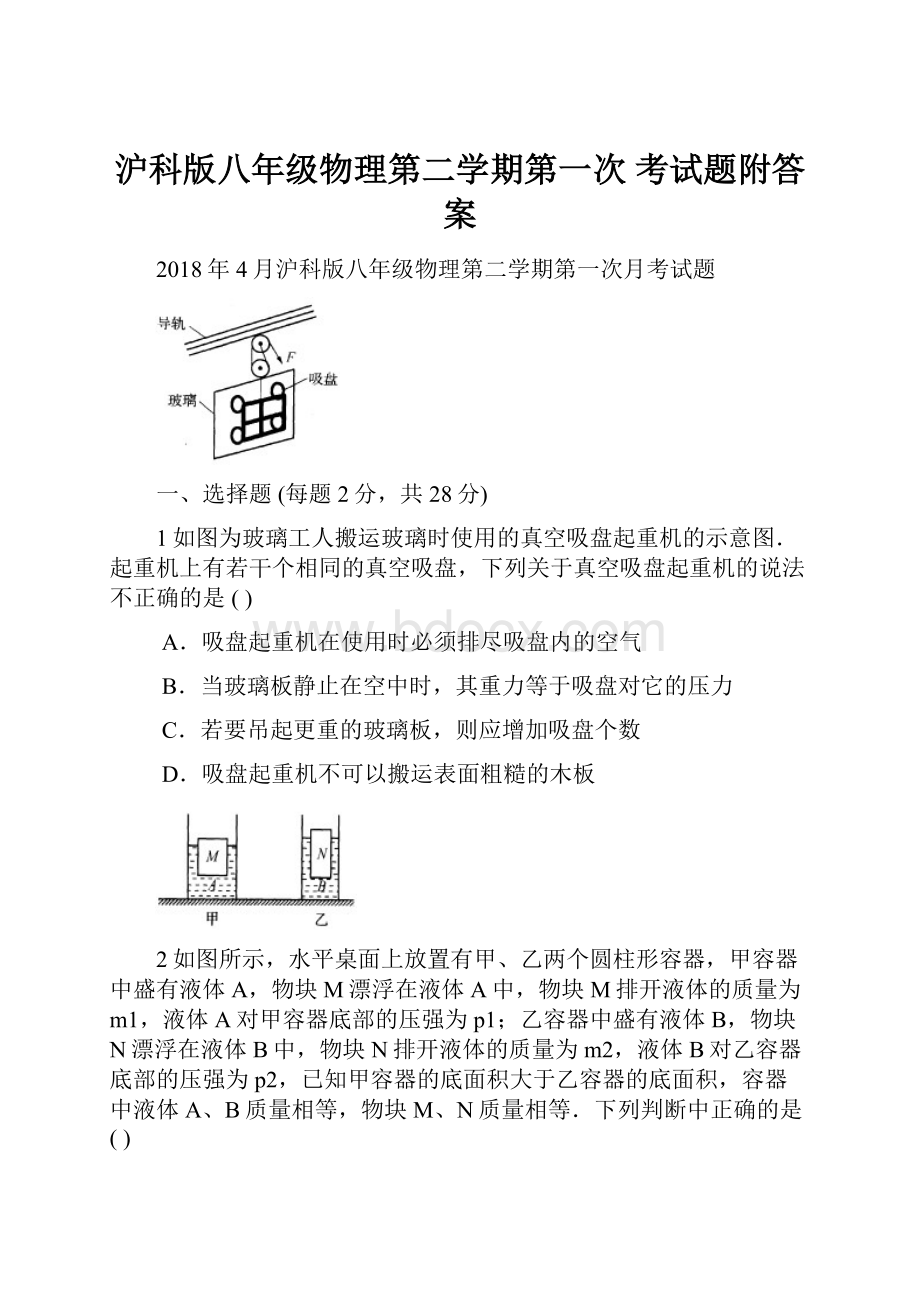 沪科版八年级物理第二学期第一次 考试题附答案.docx_第1页