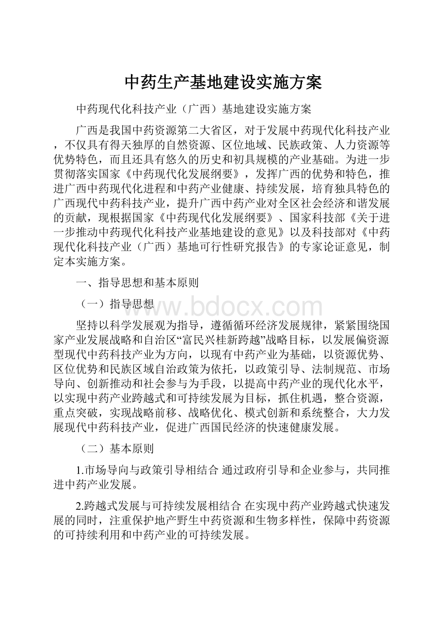 中药生产基地建设实施方案.docx_第1页