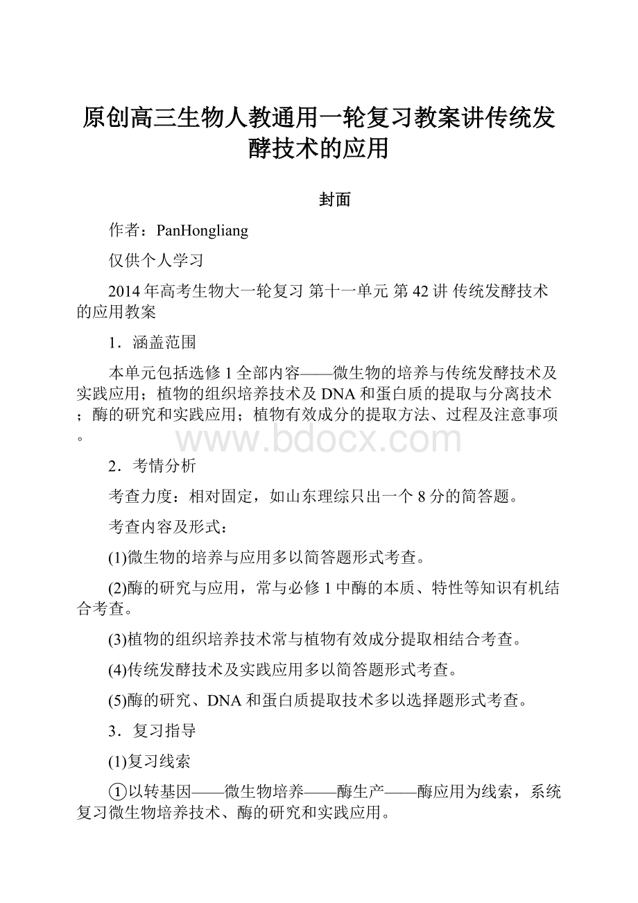 原创高三生物人教通用一轮复习教案讲传统发酵技术的应用.docx_第1页