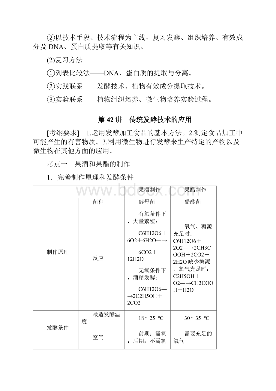 原创高三生物人教通用一轮复习教案讲传统发酵技术的应用.docx_第2页