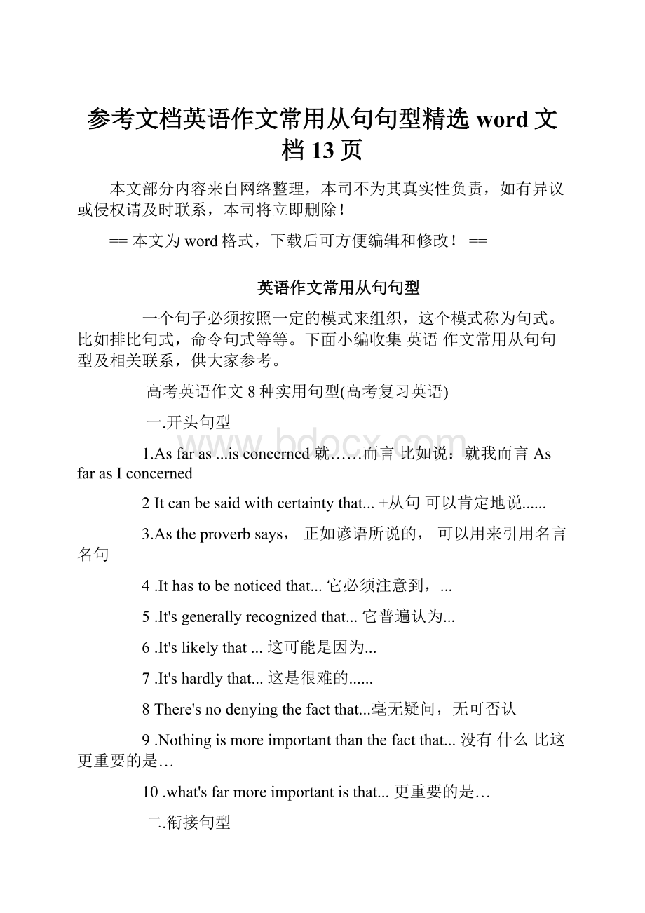 参考文档英语作文常用从句句型精选word文档 13页.docx