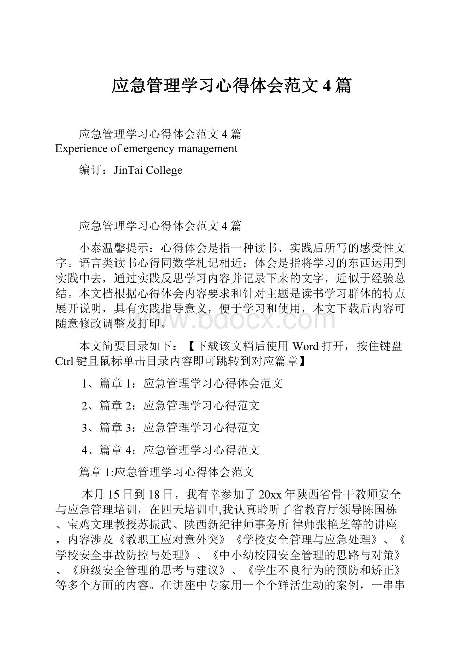 应急管理学习心得体会范文4篇.docx