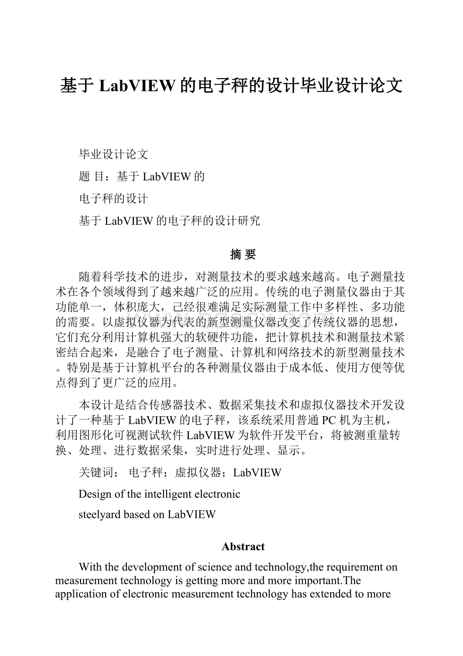 基于LabVIEW的电子秤的设计毕业设计论文.docx_第1页