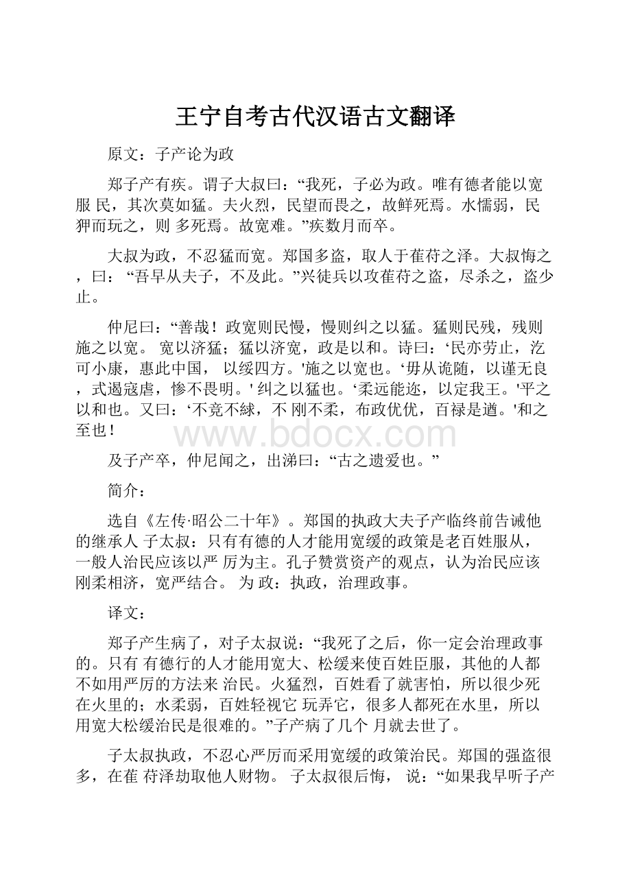 王宁自考古代汉语古文翻译.docx_第1页