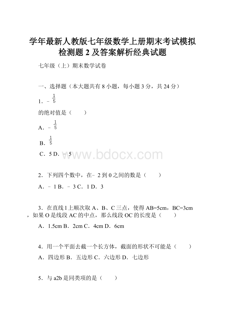 学年最新人教版七年级数学上册期末考试模拟检测题2及答案解析经典试题.docx