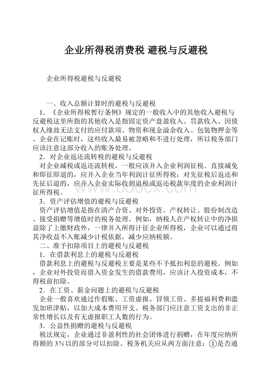 企业所得税消费税 避税与反避税.docx