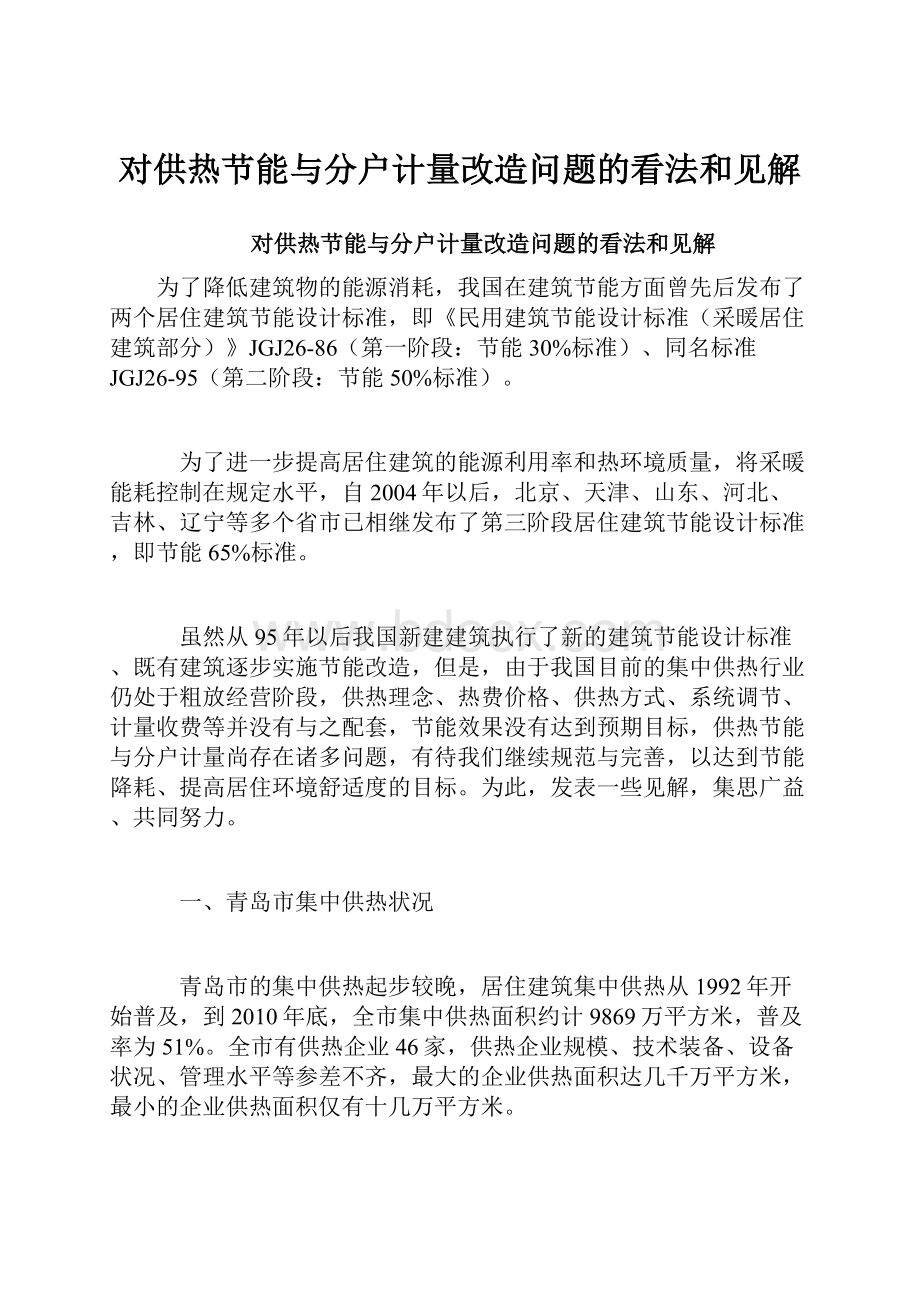 对供热节能与分户计量改造问题的看法和见解.docx_第1页