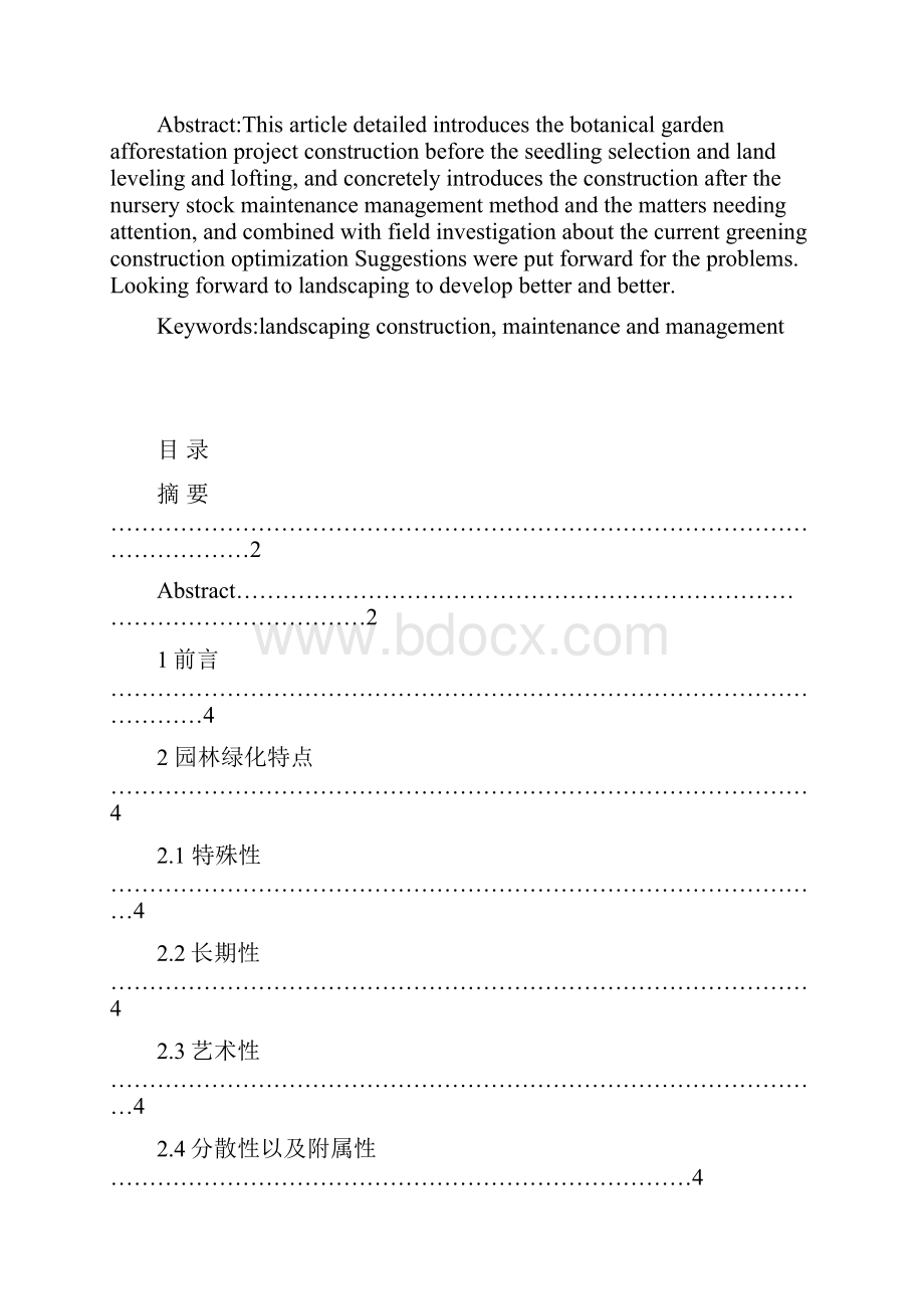 浅谈园林绿化施工及养护管理.docx_第2页