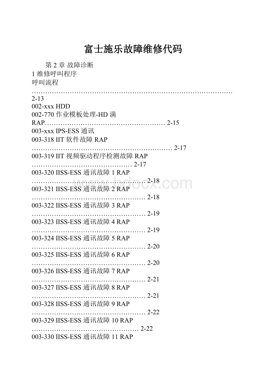 富士施乐故障维修代码.docx