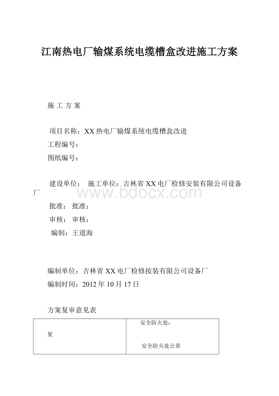 江南热电厂输煤系统电缆槽盒改进施工方案.docx_第1页