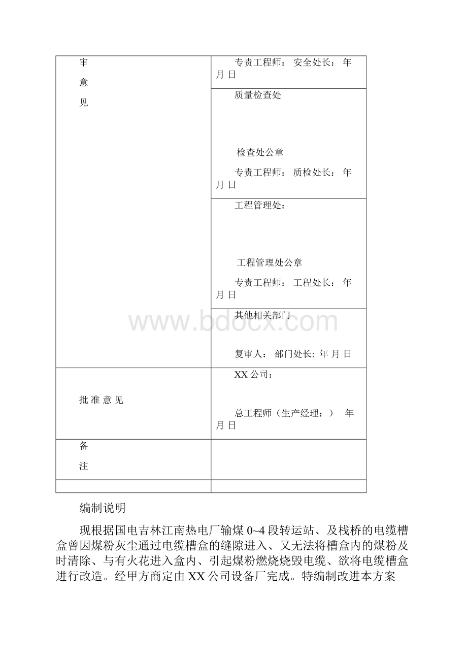 江南热电厂输煤系统电缆槽盒改进施工方案.docx_第2页