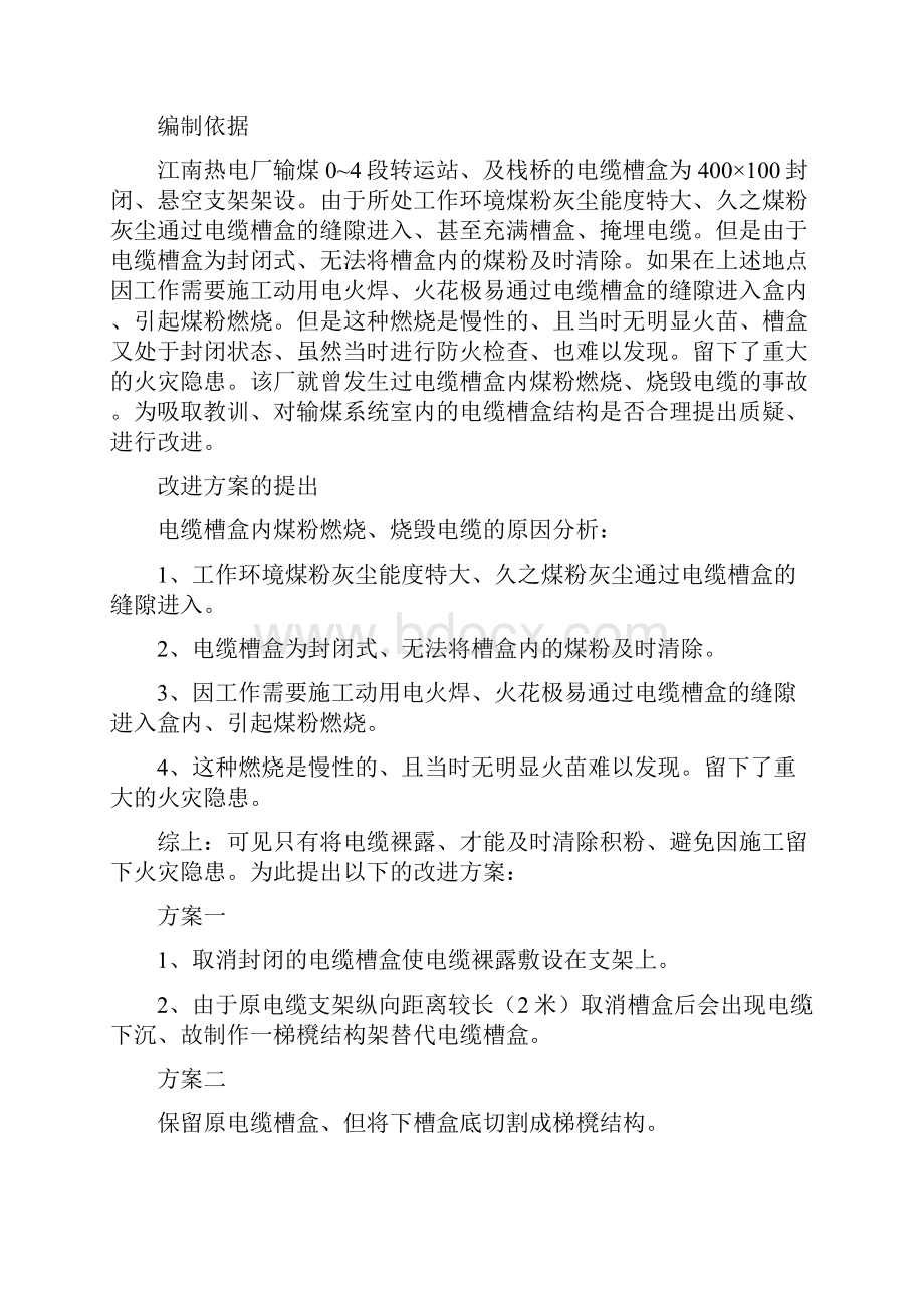 江南热电厂输煤系统电缆槽盒改进施工方案.docx_第3页