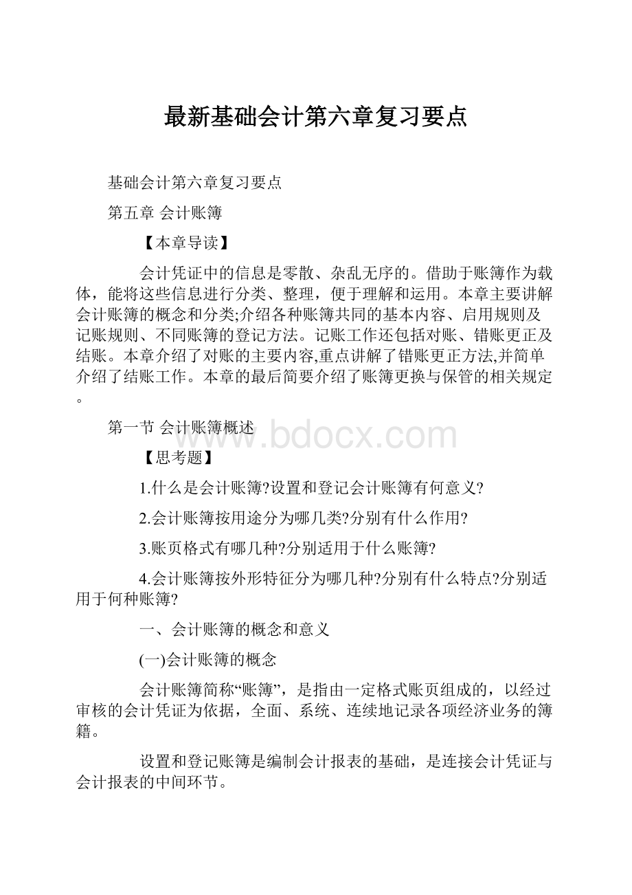 最新基础会计第六章复习要点.docx