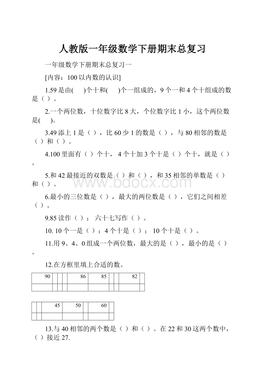 人教版一年级数学下册期末总复习.docx_第1页