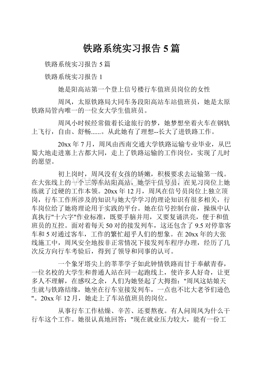 铁路系统实习报告5篇.docx