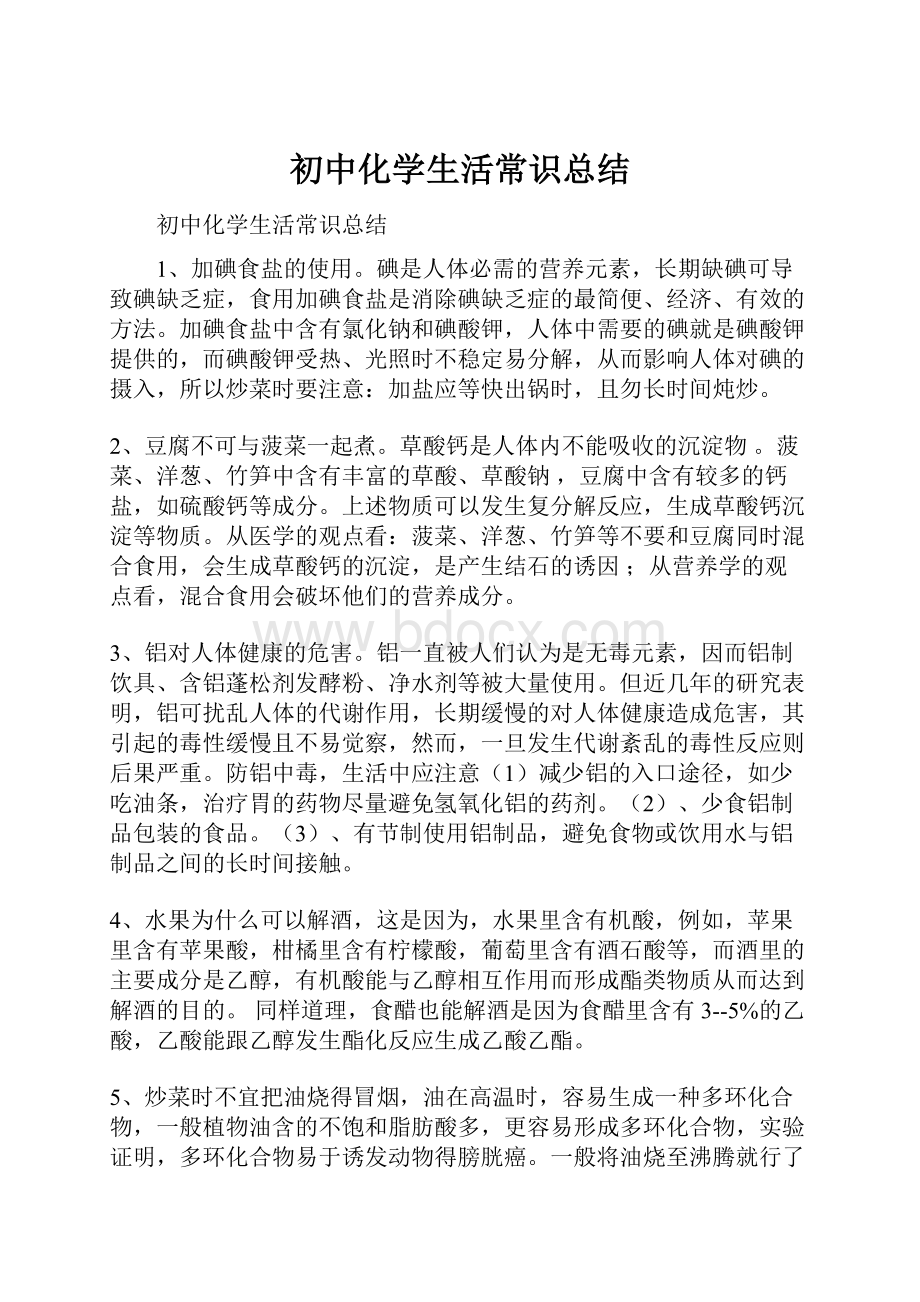 初中化学生活常识总结.docx_第1页