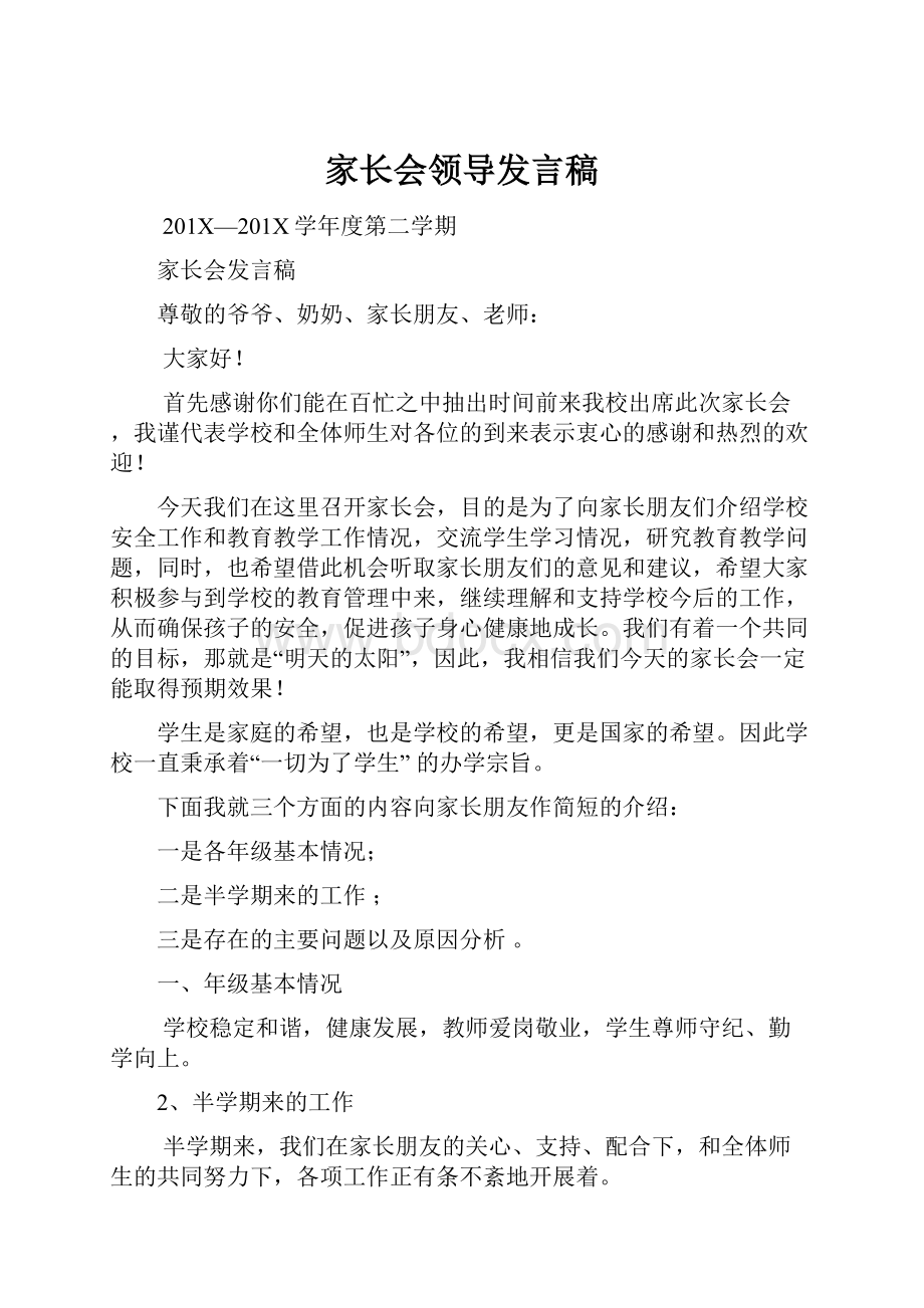 家长会领导发言稿.docx