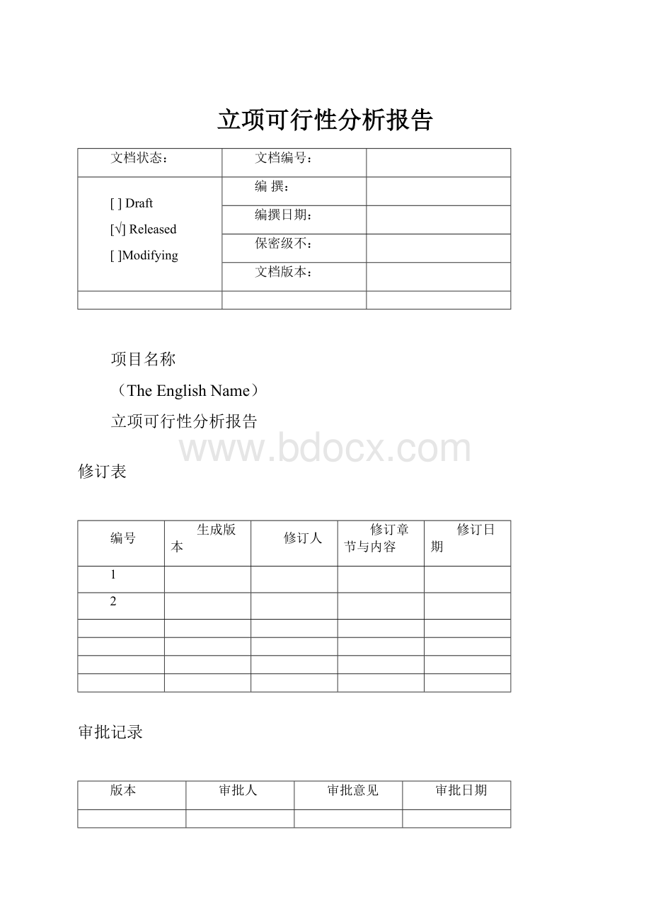 立项可行性分析报告.docx_第1页