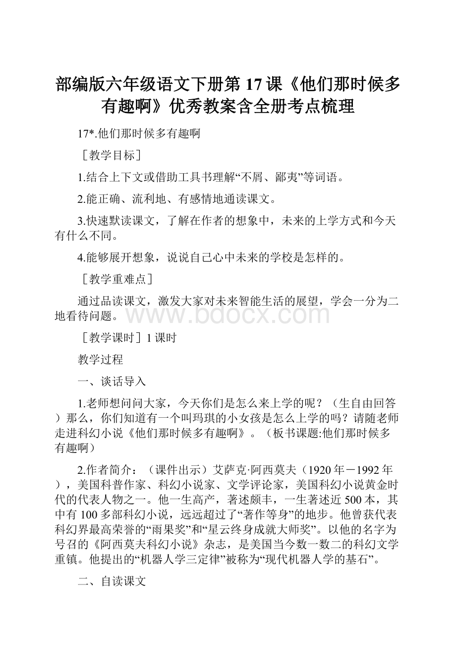 部编版六年级语文下册第17课《他们那时候多有趣啊》优秀教案含全册考点梳理.docx