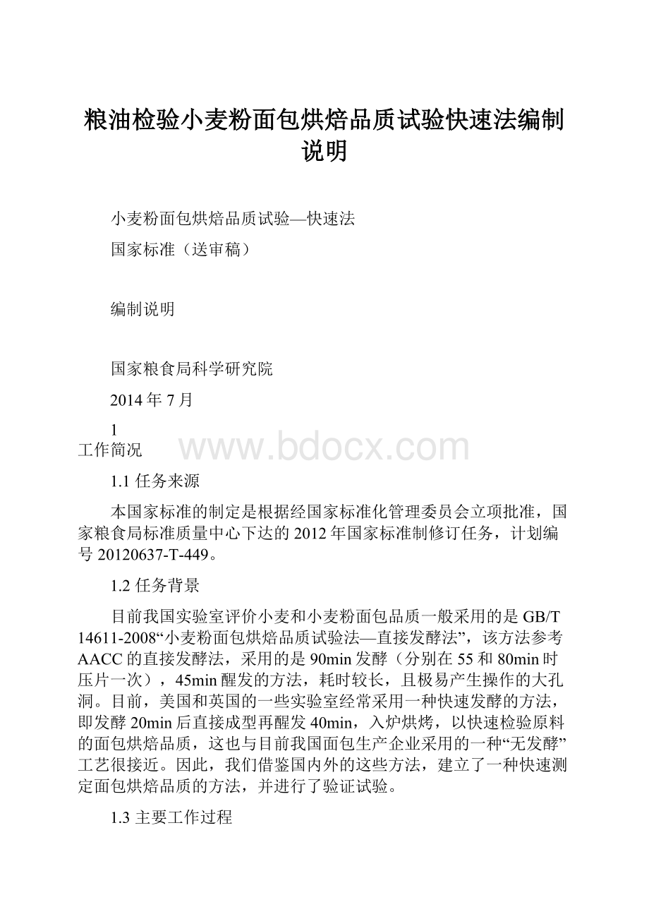 粮油检验小麦粉面包烘焙品质试验快速法编制说明.docx