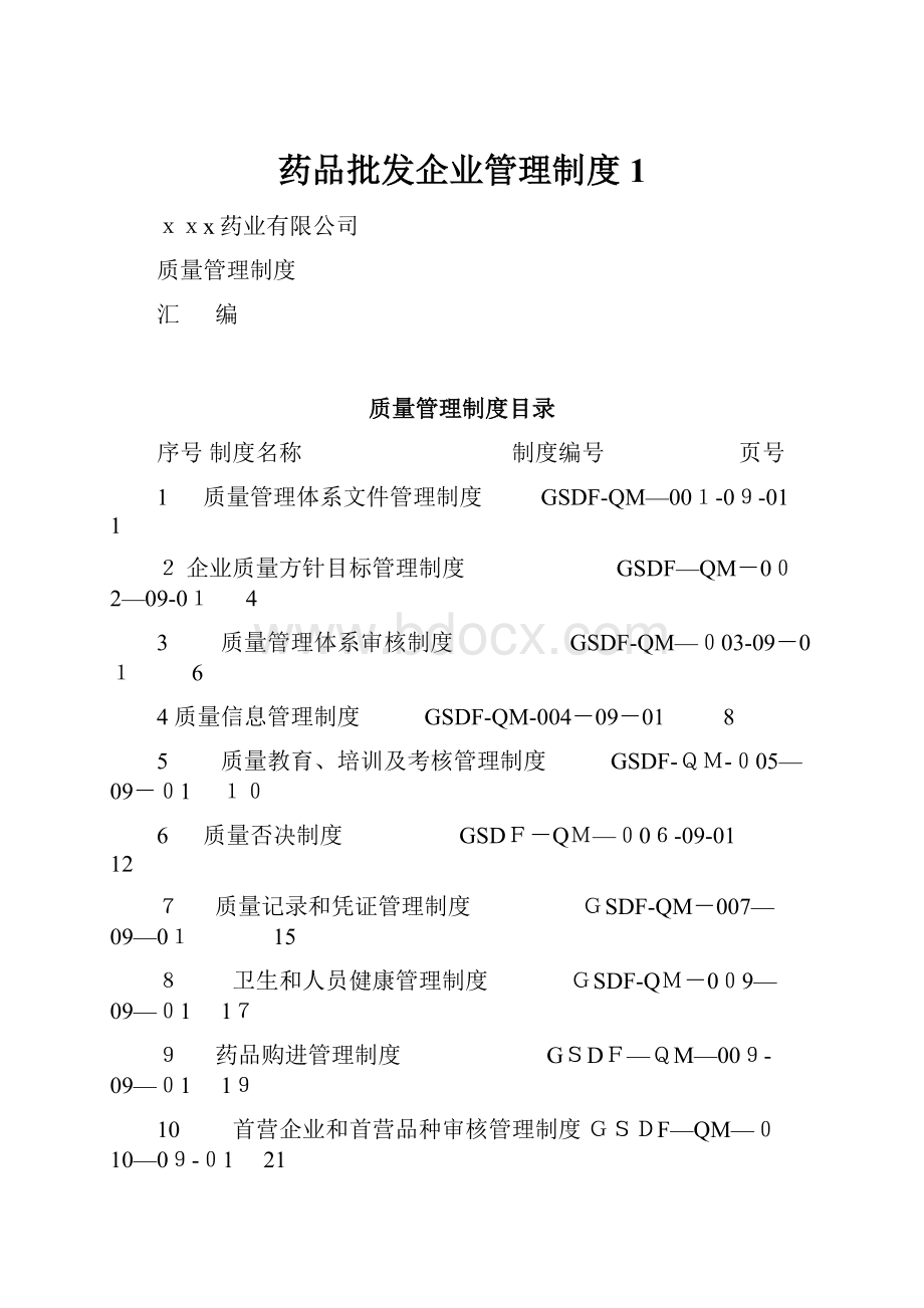 药品批发企业管理制度1.docx_第1页