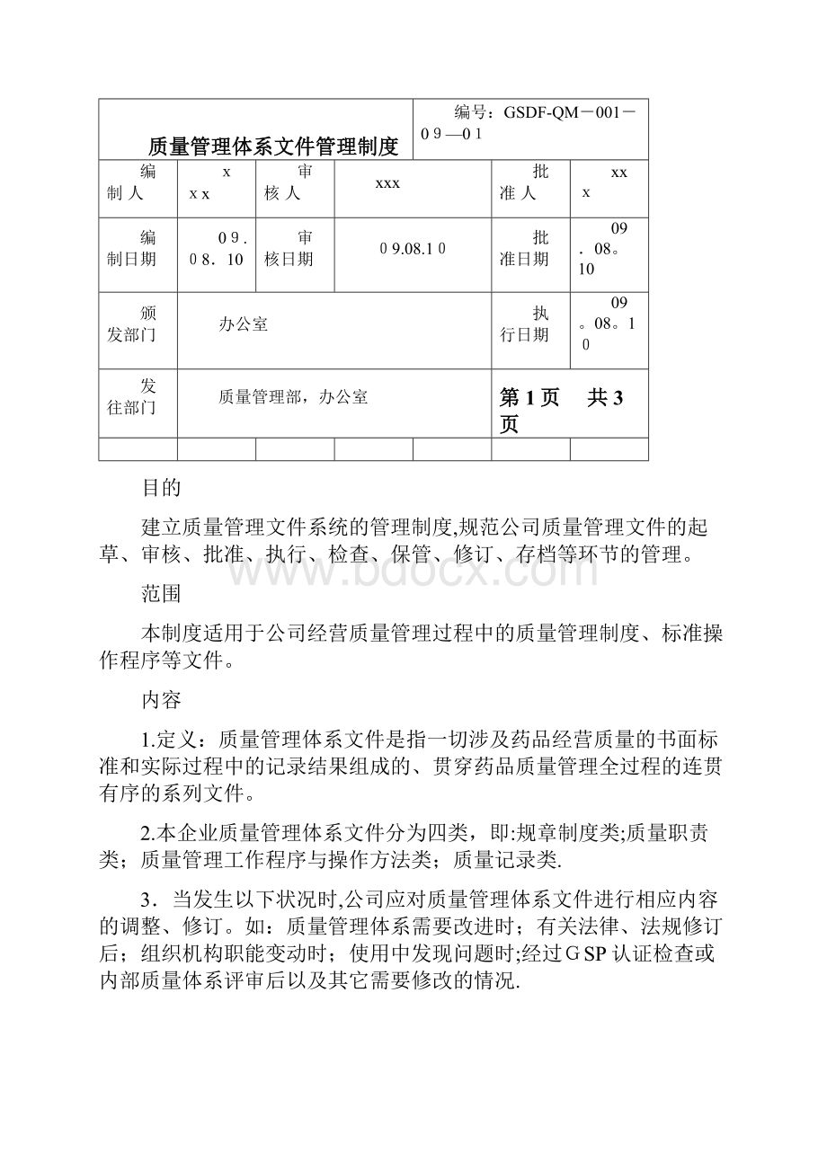 药品批发企业管理制度1.docx_第3页