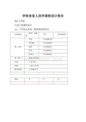 学校食堂人因学课程设计报告.docx