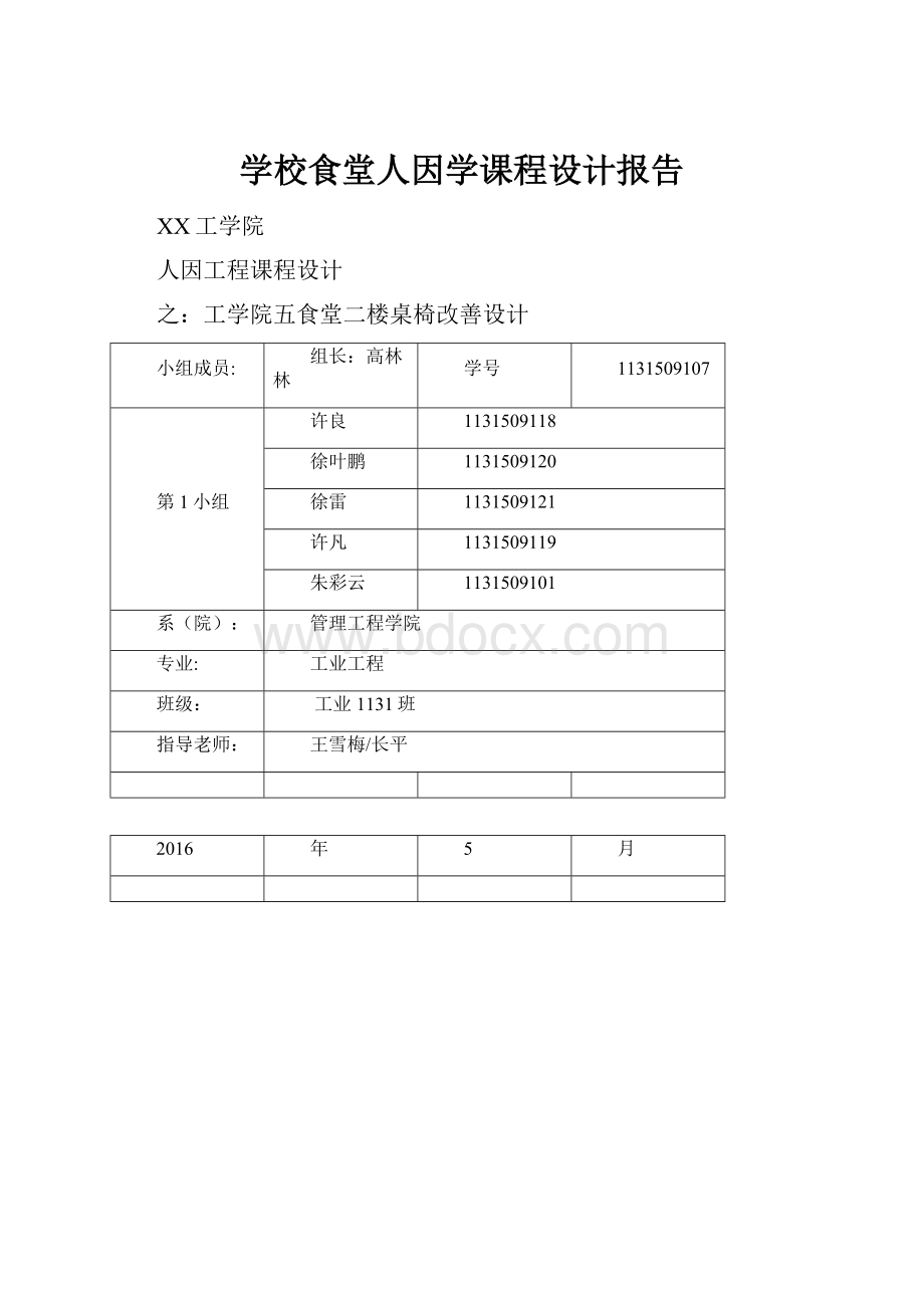 学校食堂人因学课程设计报告.docx_第1页