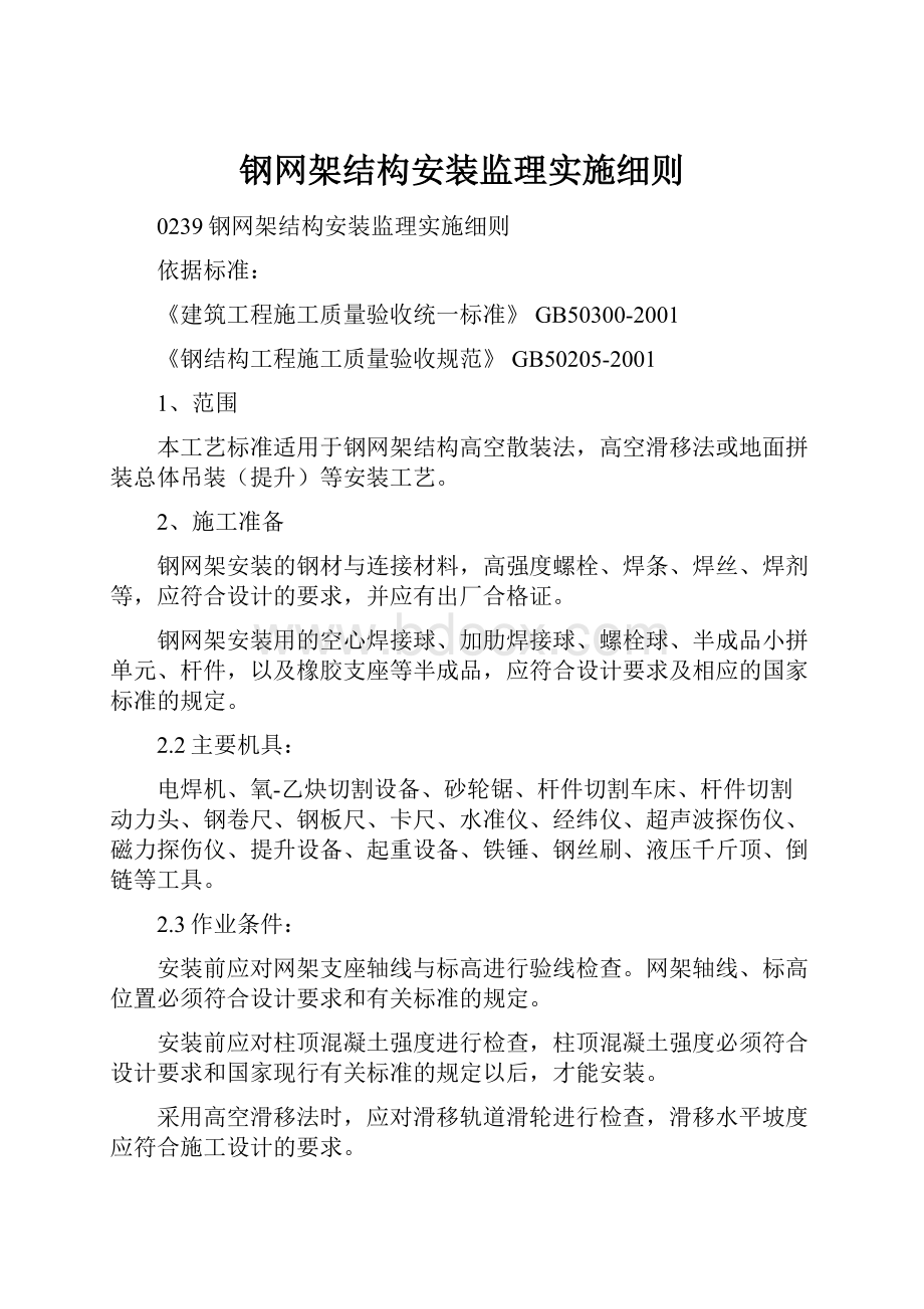 钢网架结构安装监理实施细则.docx_第1页