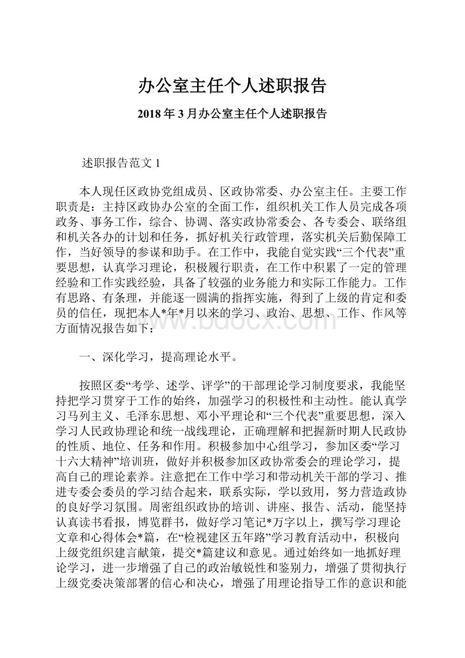 办公室主任个人述职报告.docx_第1页