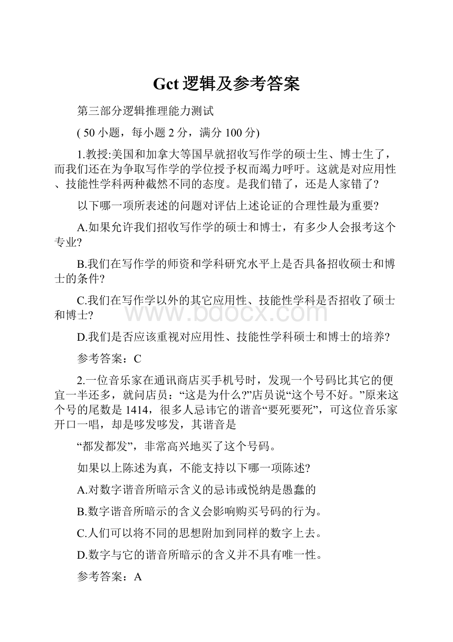 Gct逻辑及参考答案.docx