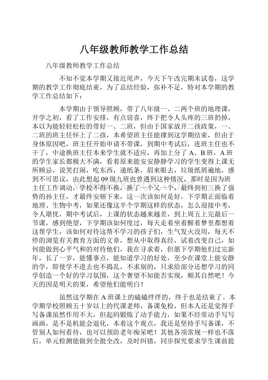 八年级教师教学工作总结.docx_第1页