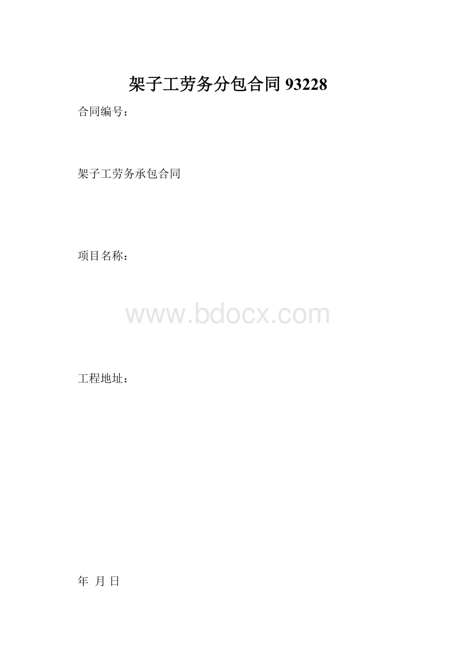 架子工劳务分包合同93228.docx_第1页