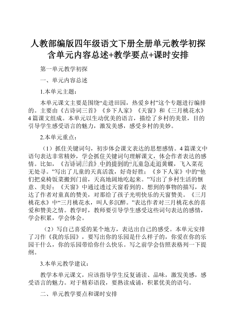 人教部编版四年级语文下册全册单元教学初探含单元内容总述+教学要点+课时安排.docx