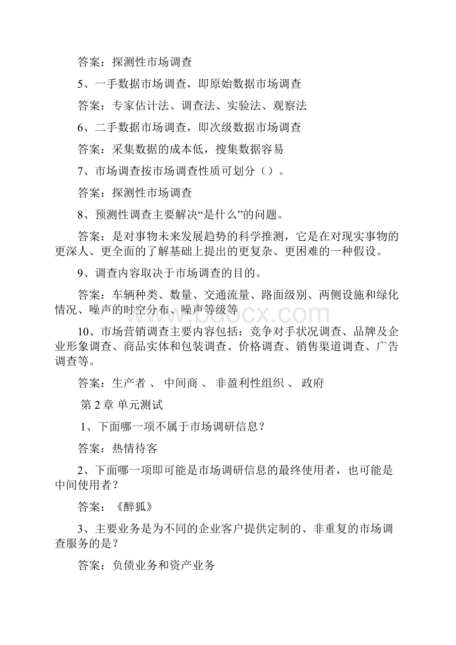 知调之识行查之事市场调研知多少吉林联盟智慧树知到超星尔雅网课答案.docx_第2页