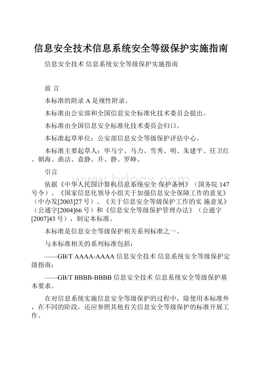 信息安全技术信息系统安全等级保护实施指南.docx