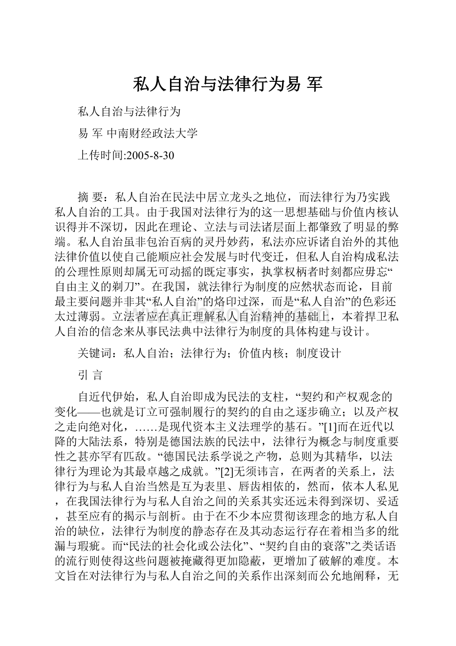 私人自治与法律行为易军.docx_第1页