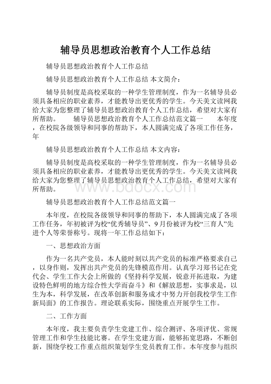 辅导员思想政治教育个人工作总结.docx_第1页