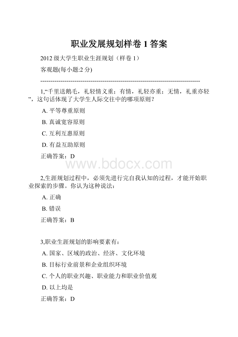 职业发展规划样卷1答案.docx