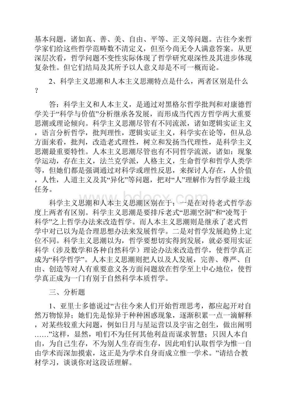 哲学引论形成性考核册答案.docx_第2页