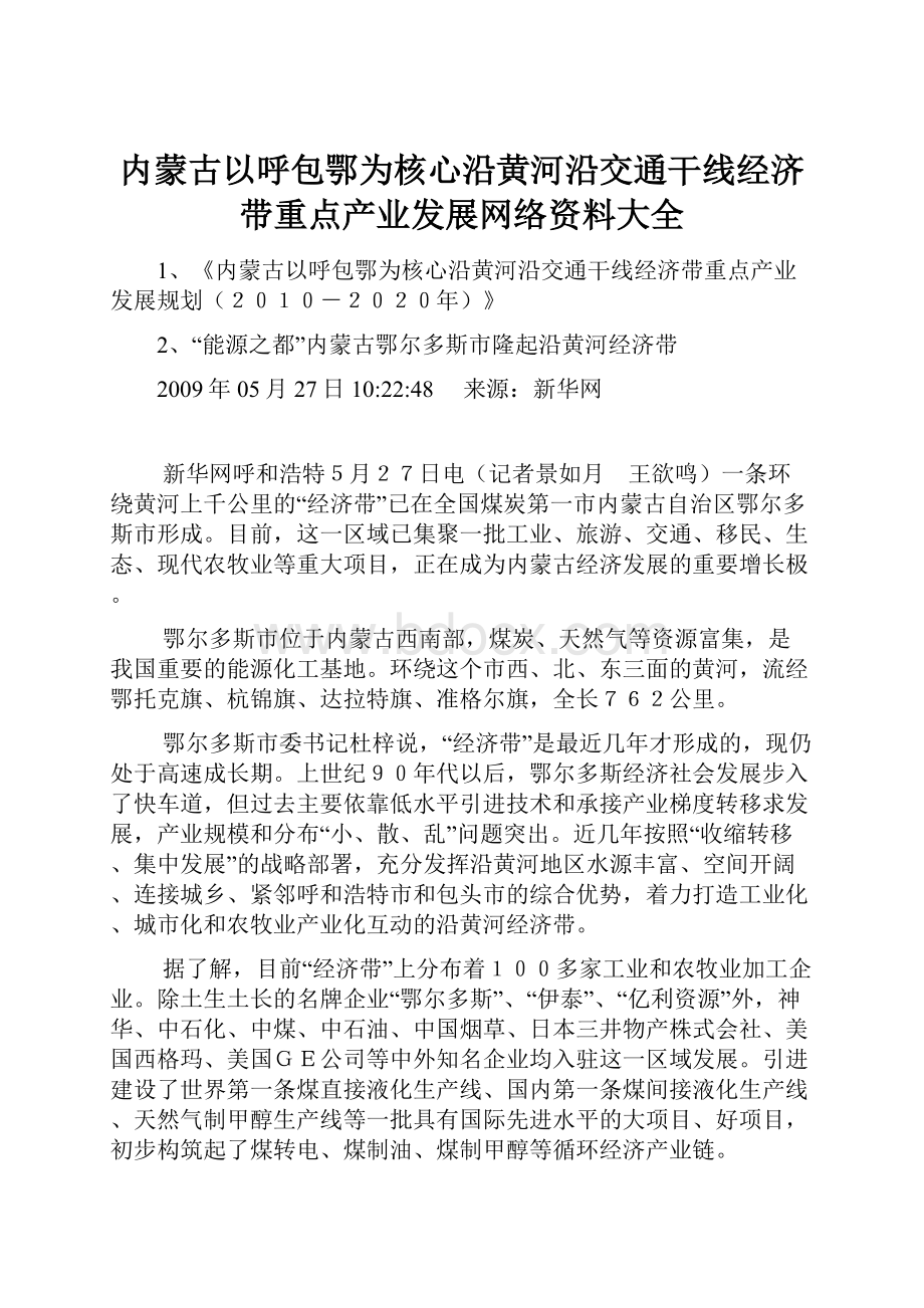 内蒙古以呼包鄂为核心沿黄河沿交通干线经济带重点产业发展网络资料大全.docx