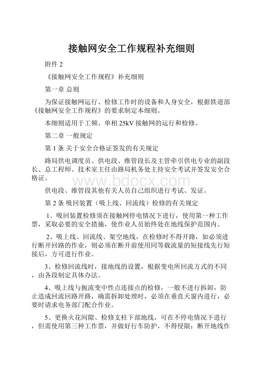 接触网安全工作规程补充细则.docx